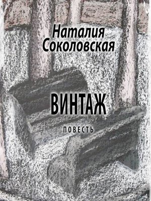 cover image of Винтаж